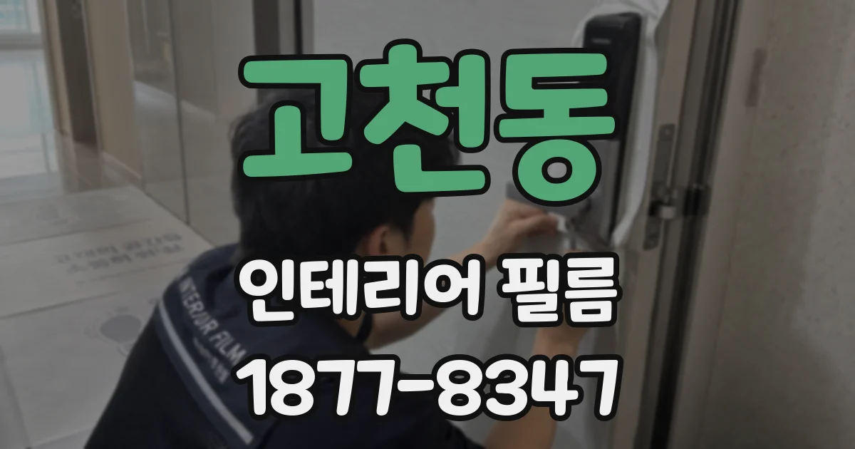 고천동 인테리어 필름
