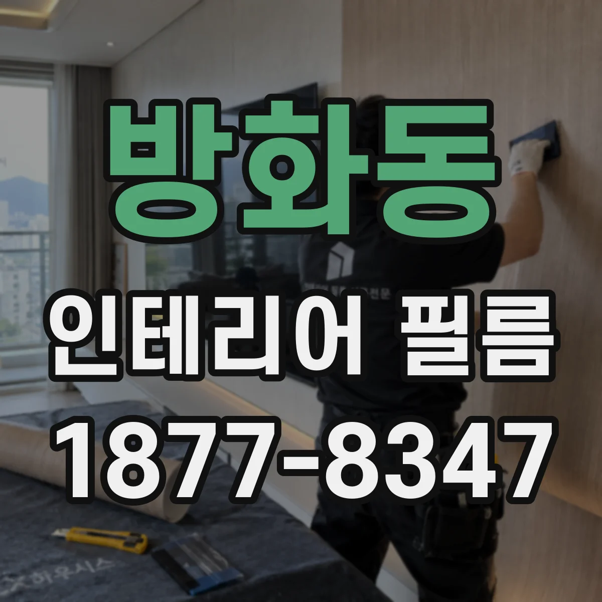 방화동 인테리어 필름