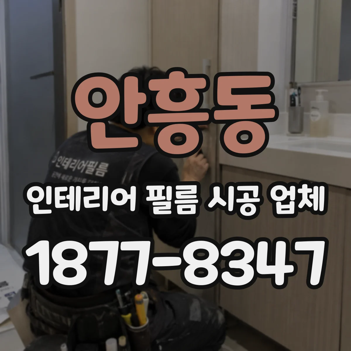 안흥동 인테리어 필름 시공 업체