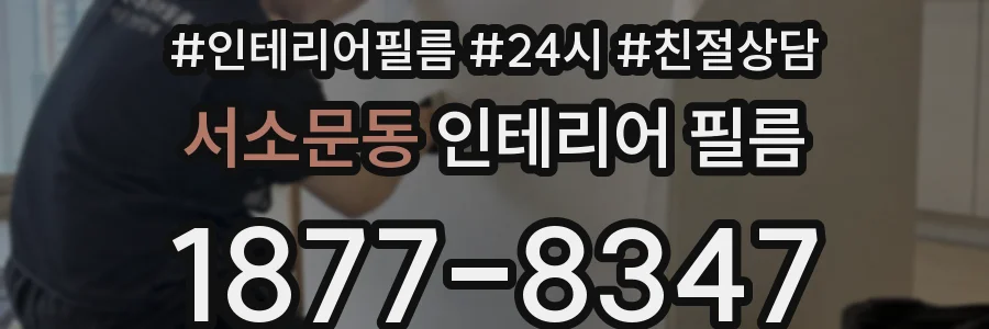 서소문동 인테리어 필름