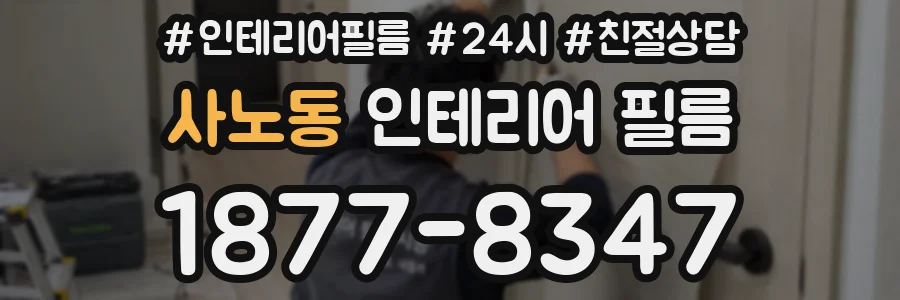 사노동 인테리어 필름
