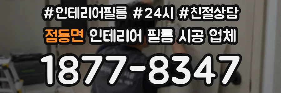 점동면 인테리어 필름 시공 업체