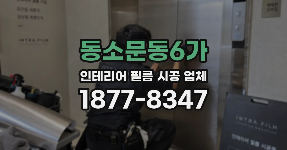 동소문동6가 인테리어 필름 시공 업체