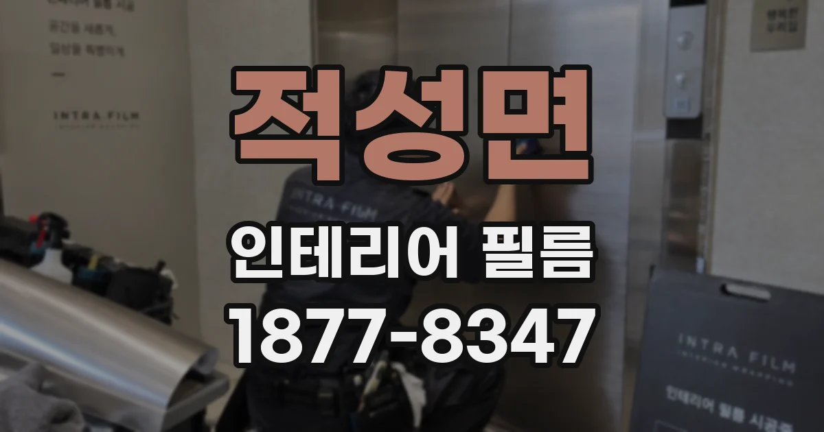 적성면 인테리어 필름