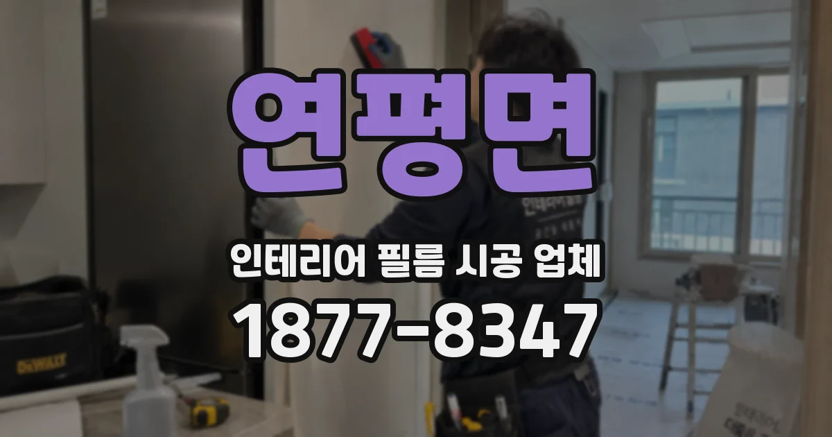 연평면 인테리어 필름 시공 업체