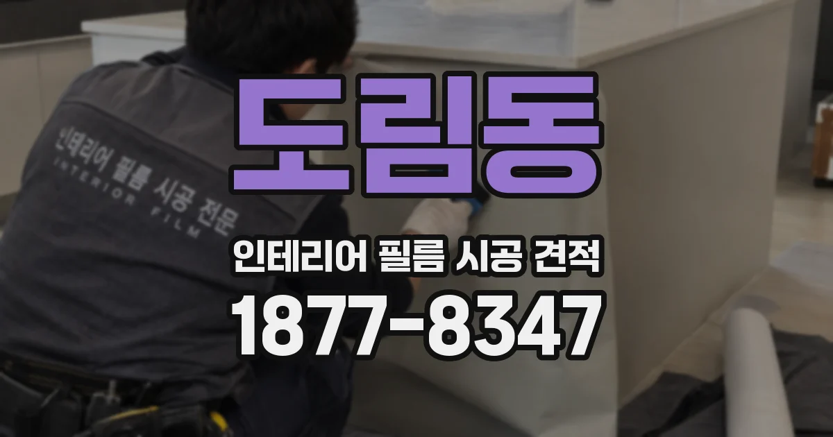 도림동 인테리어 필름 시공 견적