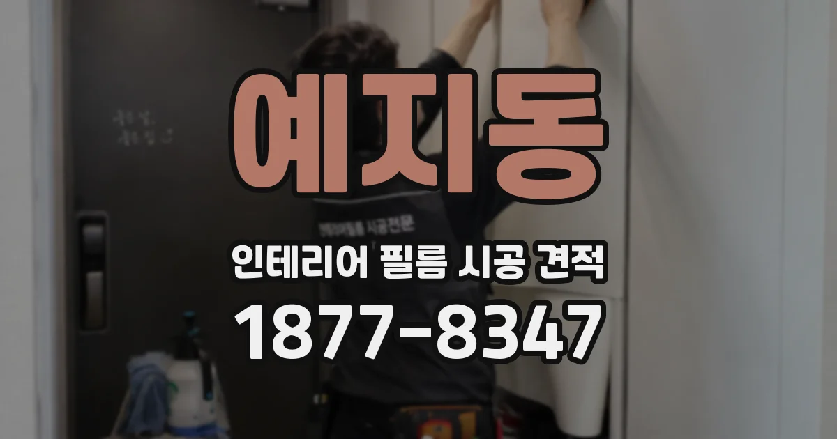 예지동 인테리어 필름 시공 견적