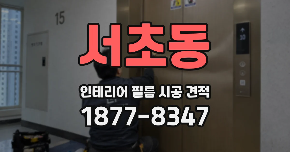 서초동 인테리어 필름 시공 견적