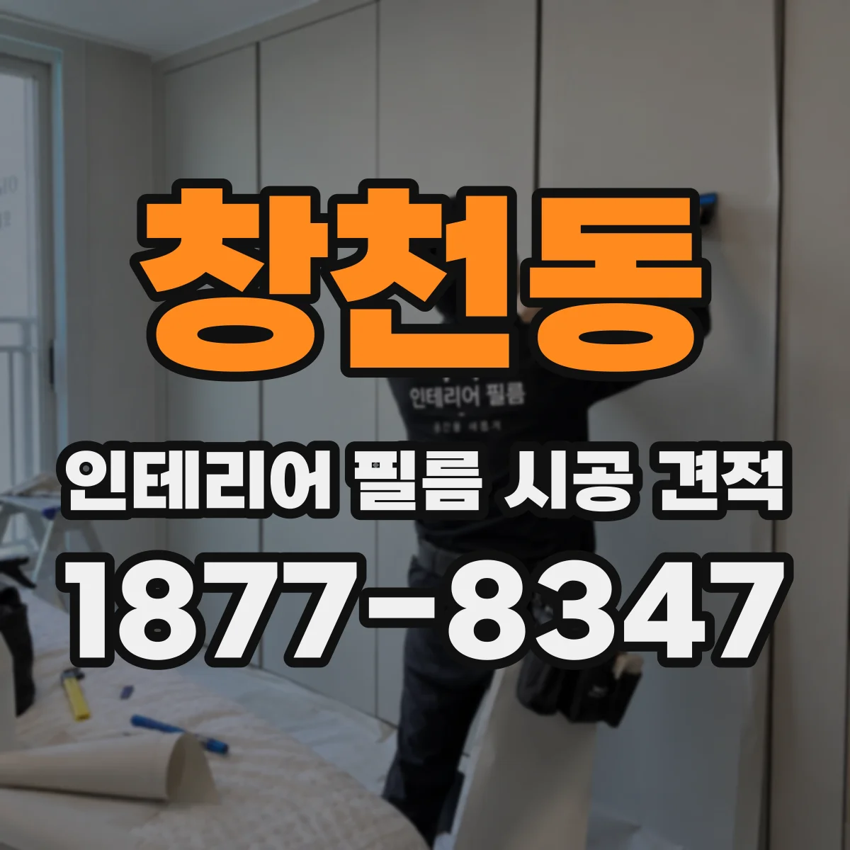 창천동 인테리어 필름 시공 견적