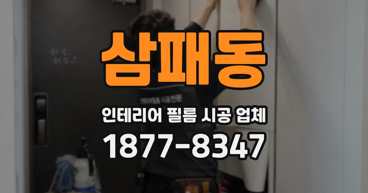 삼패동 인테리어 필름 시공 업체