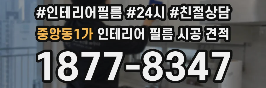 중앙동1가 인테리어 필름 시공 견적
