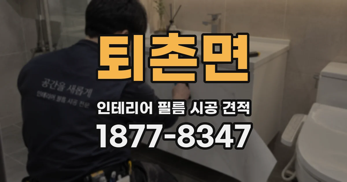 퇴촌면 인테리어 필름 시공 견적