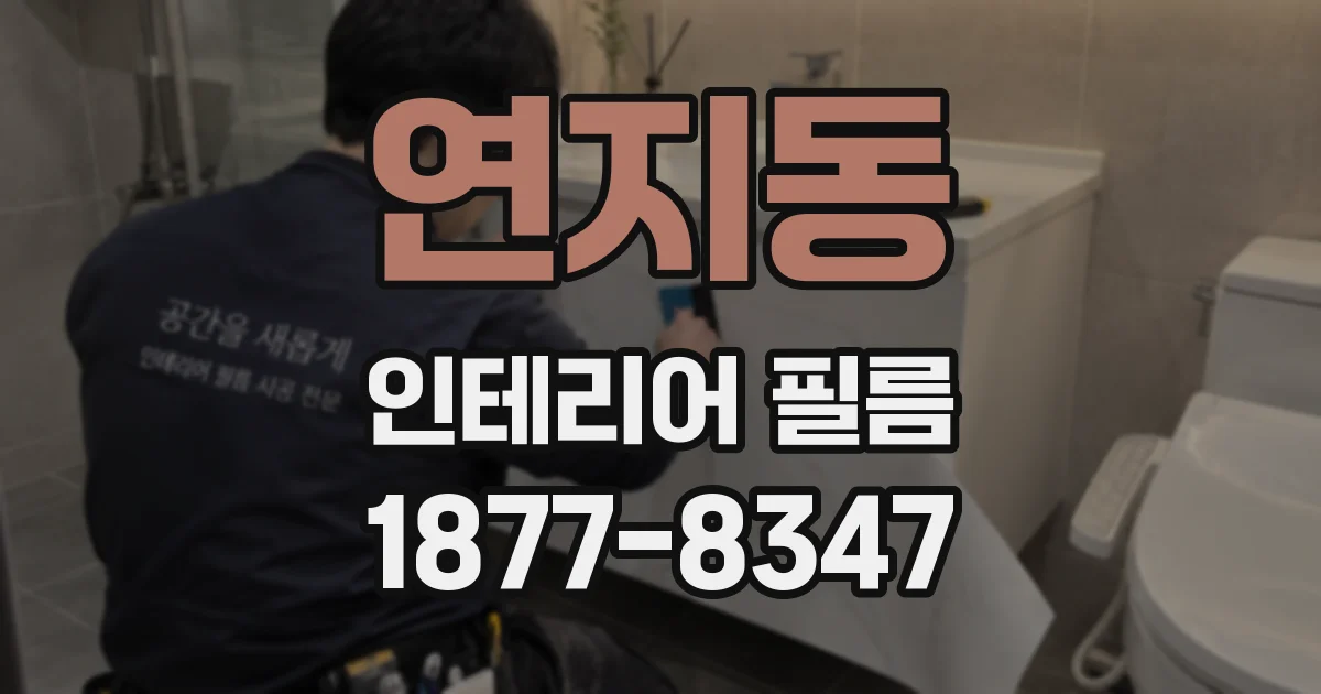 연지동 인테리어 필름
