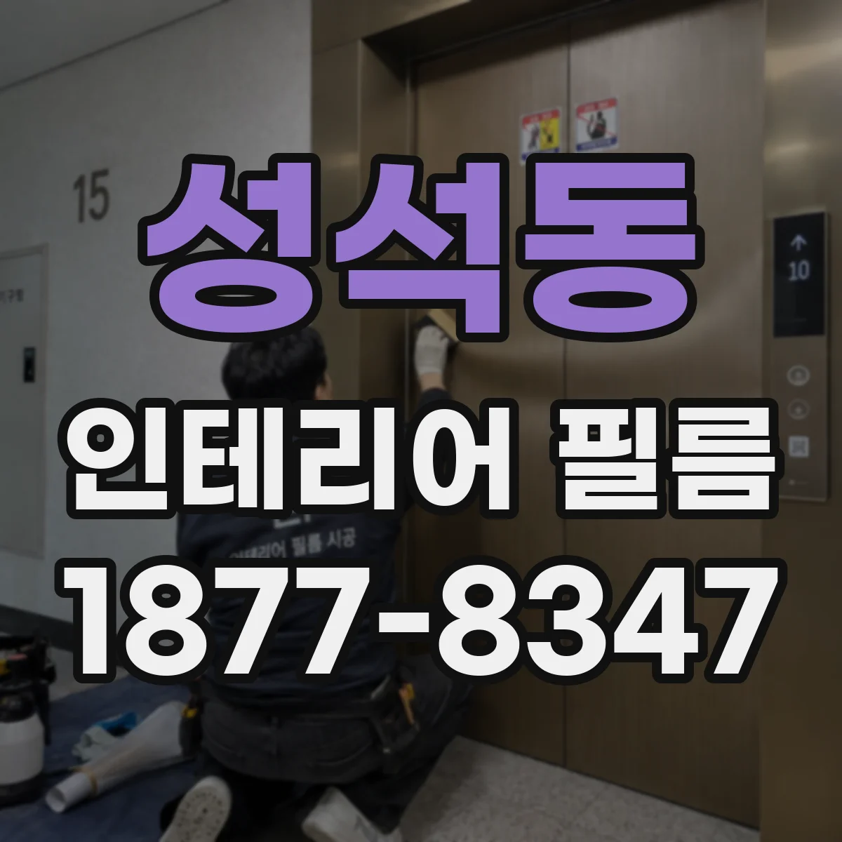 성석동 인테리어 필름