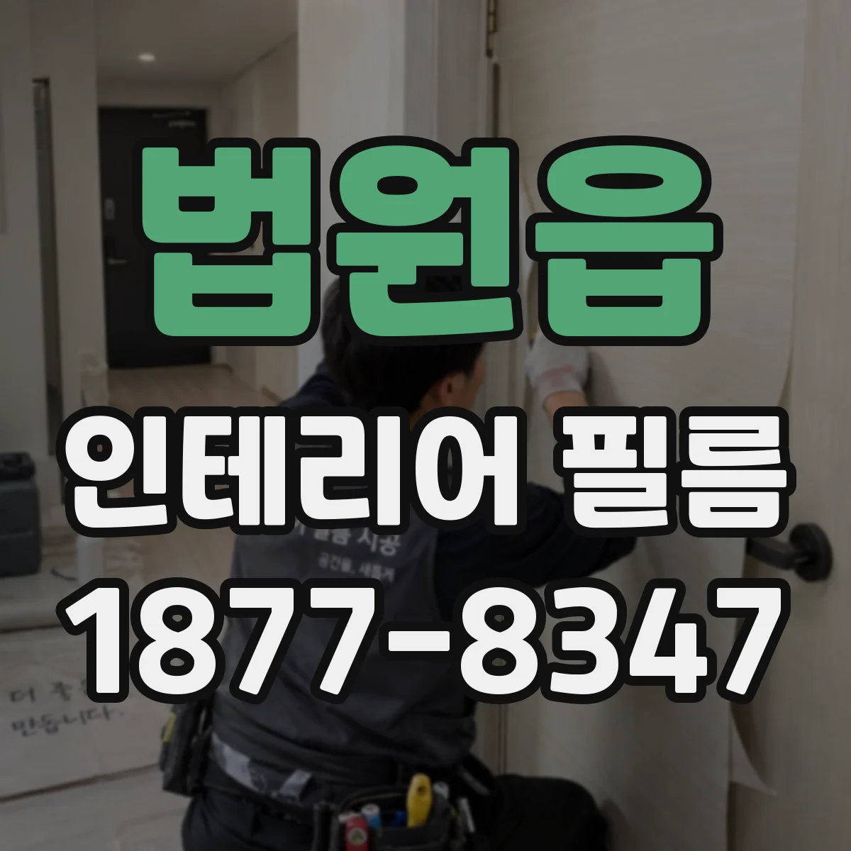 법원읍 인테리어 필름