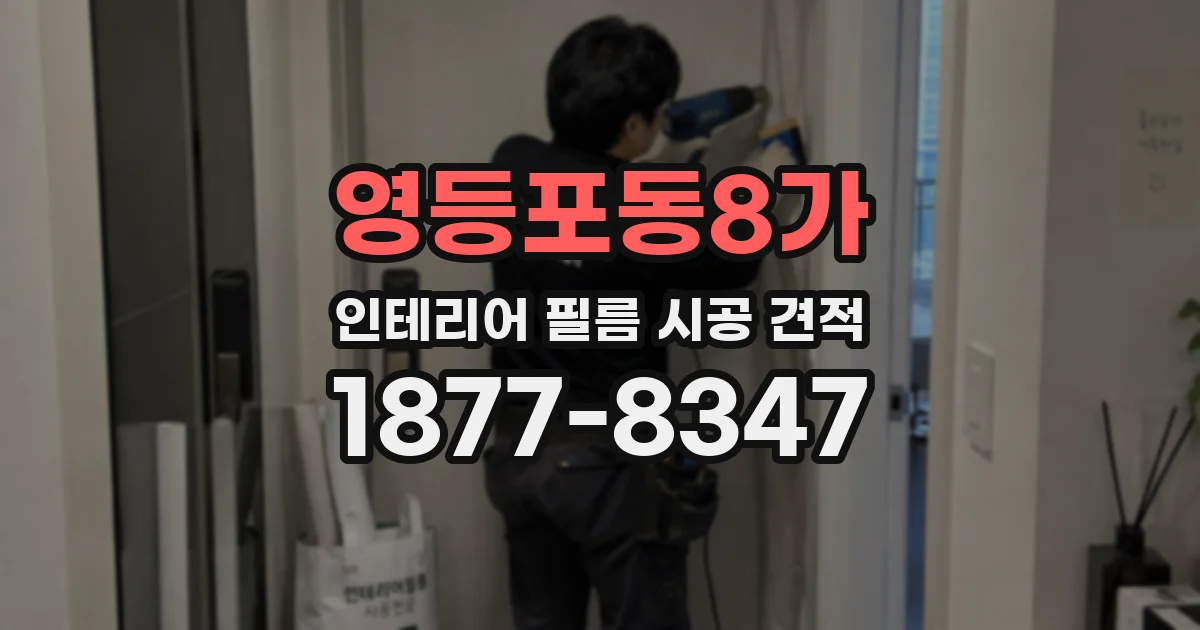 영등포동8가 인테리어 필름 시공 견적