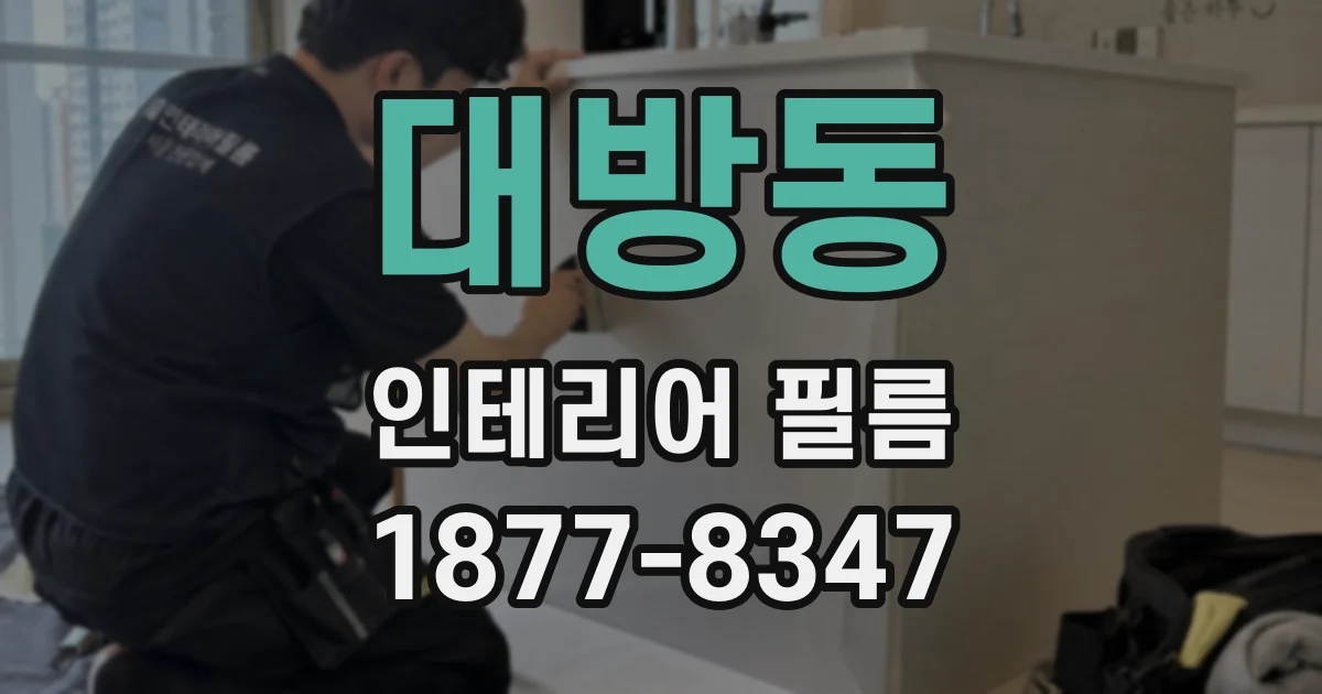 대방동 인테리어 필름