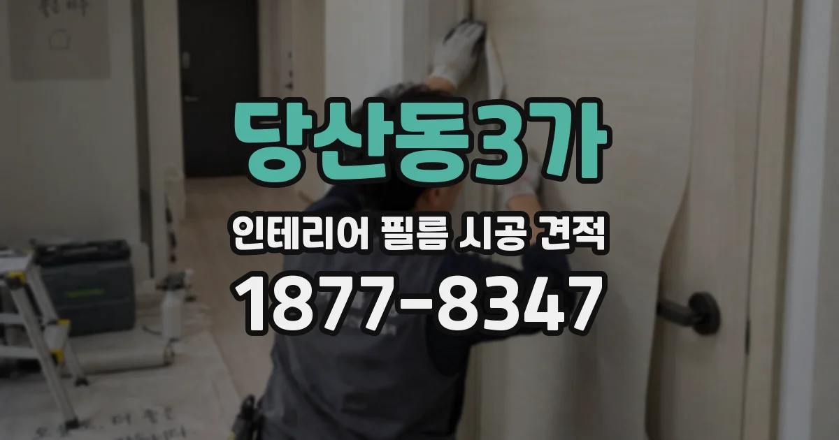 당산동3가 인테리어 필름 시공 견적
