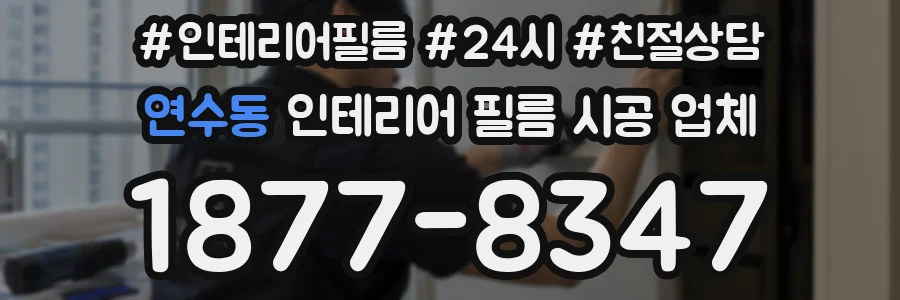연수동 인테리어 필름 시공 업체