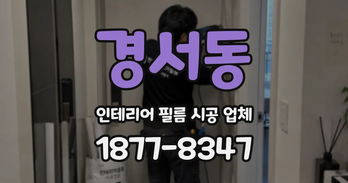 경서동 인테리어 필름 시공 업체