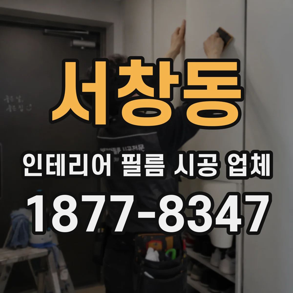 서창동 인테리어 필름 시공 업체