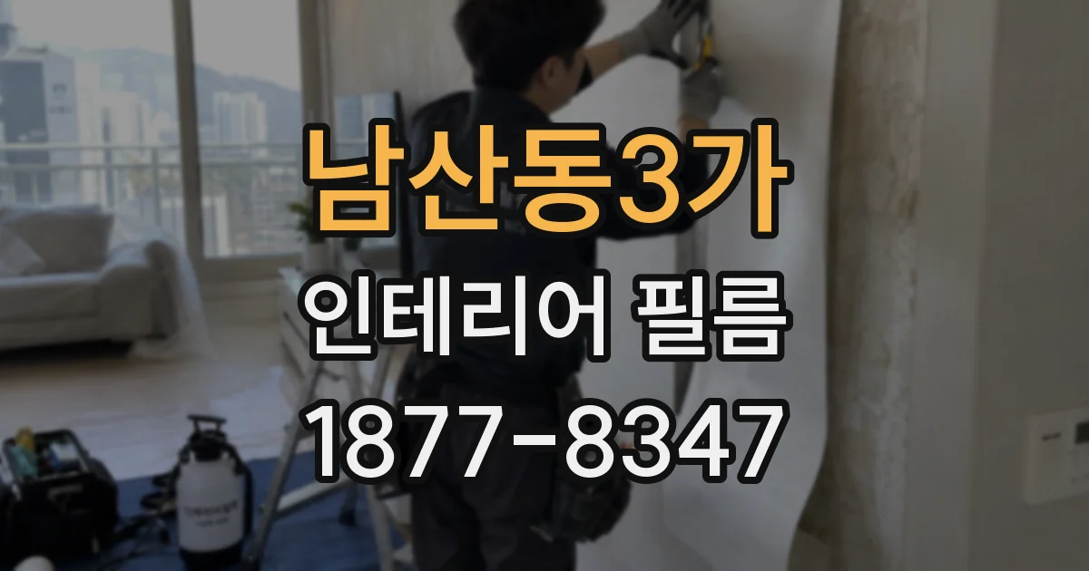 남산동3가 인테리어 필름