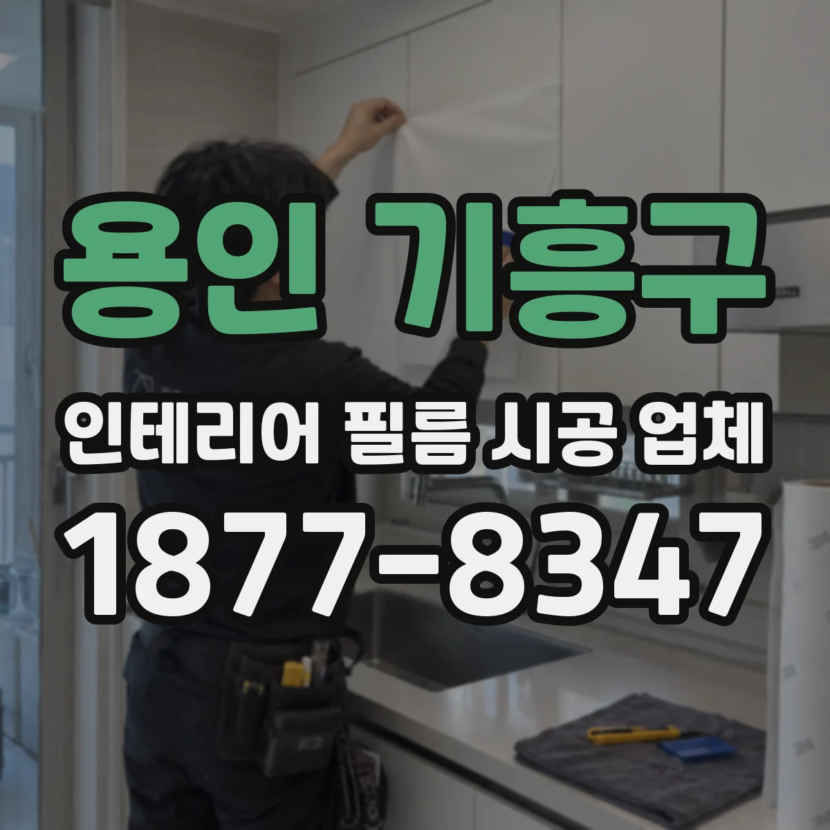 용인 기흥구 인테리어 필름 시공 업체