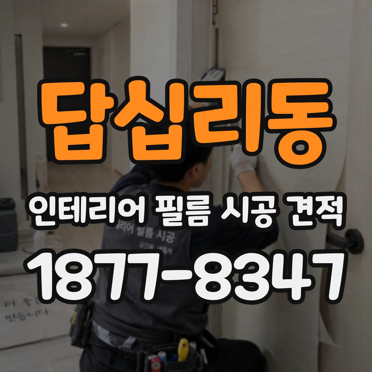 답십리동 인테리어 필름 시공 견적