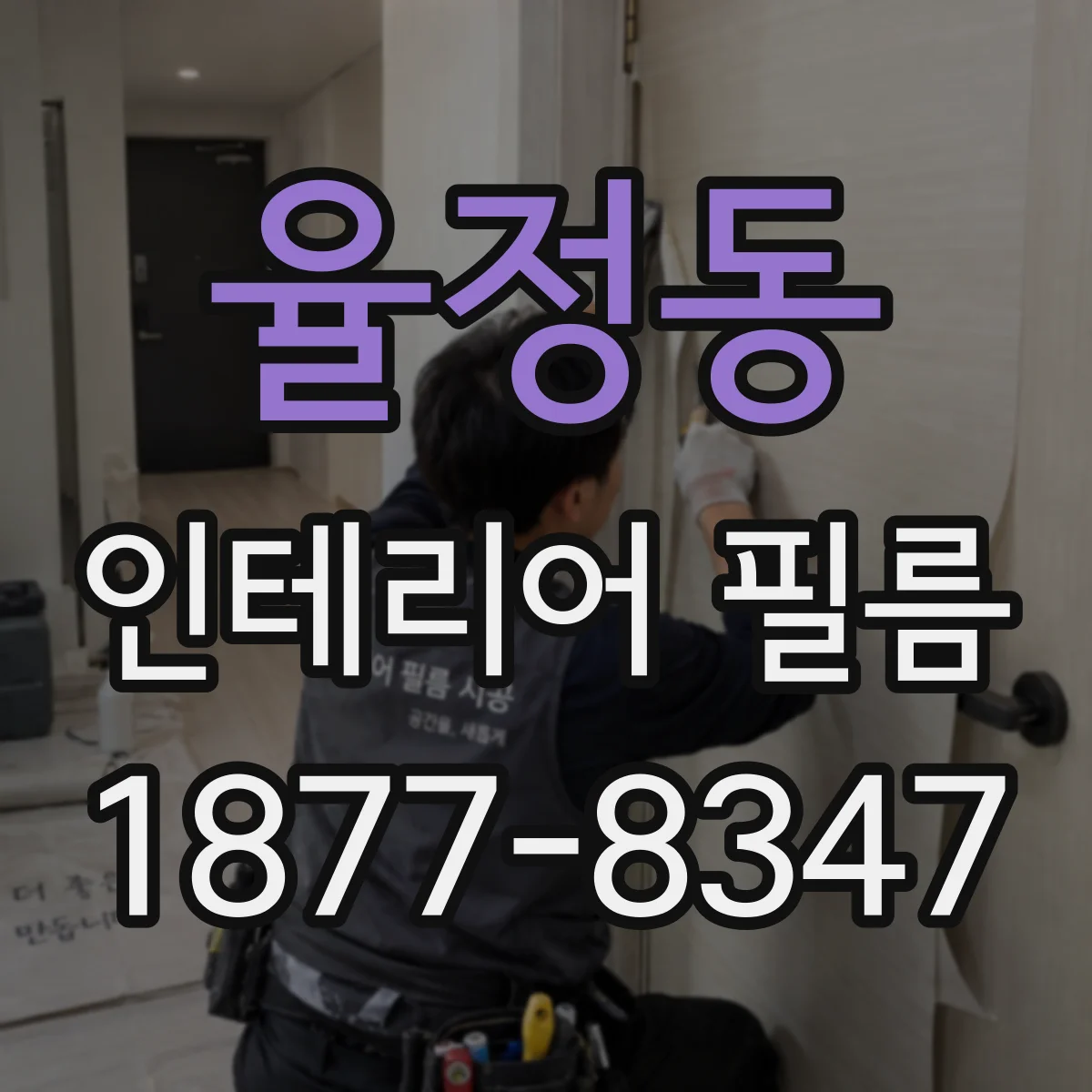 율정동 인테리어 필름