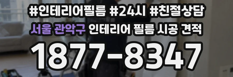 서울 관악구 인테리어 필름 시공 견적