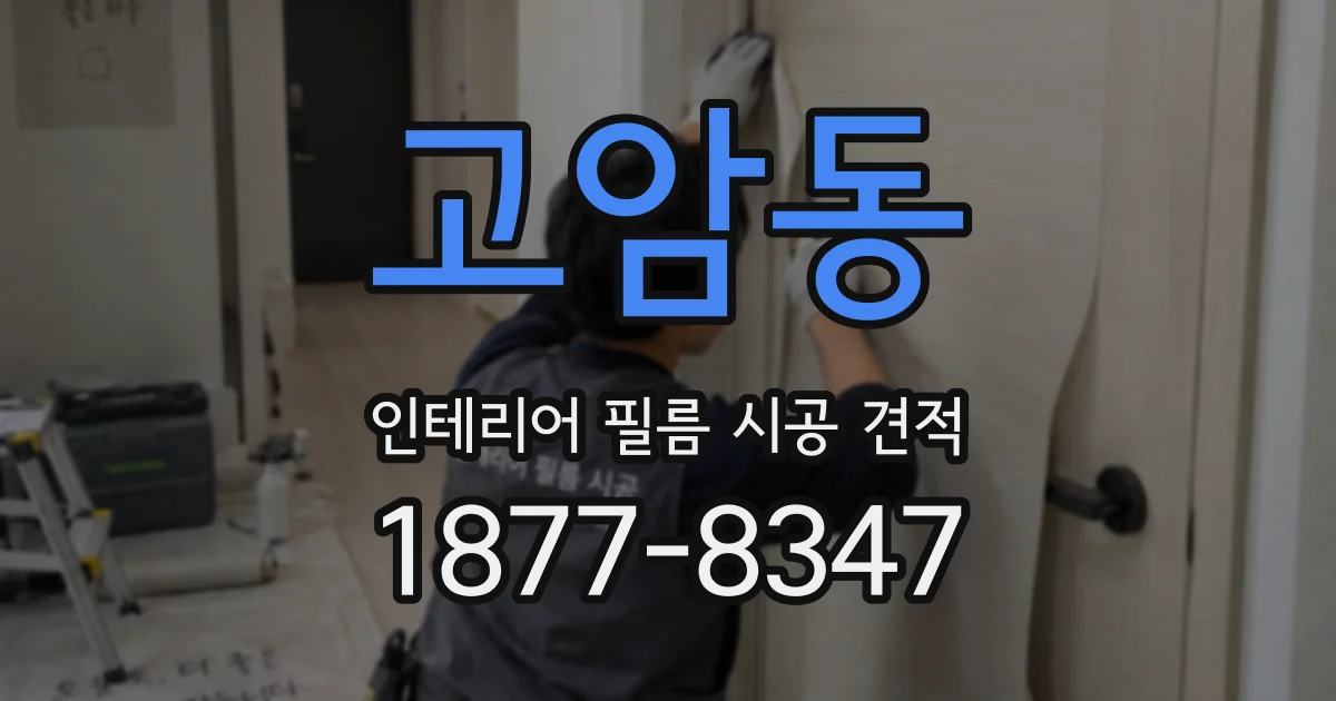 고암동 인테리어 필름 시공 견적