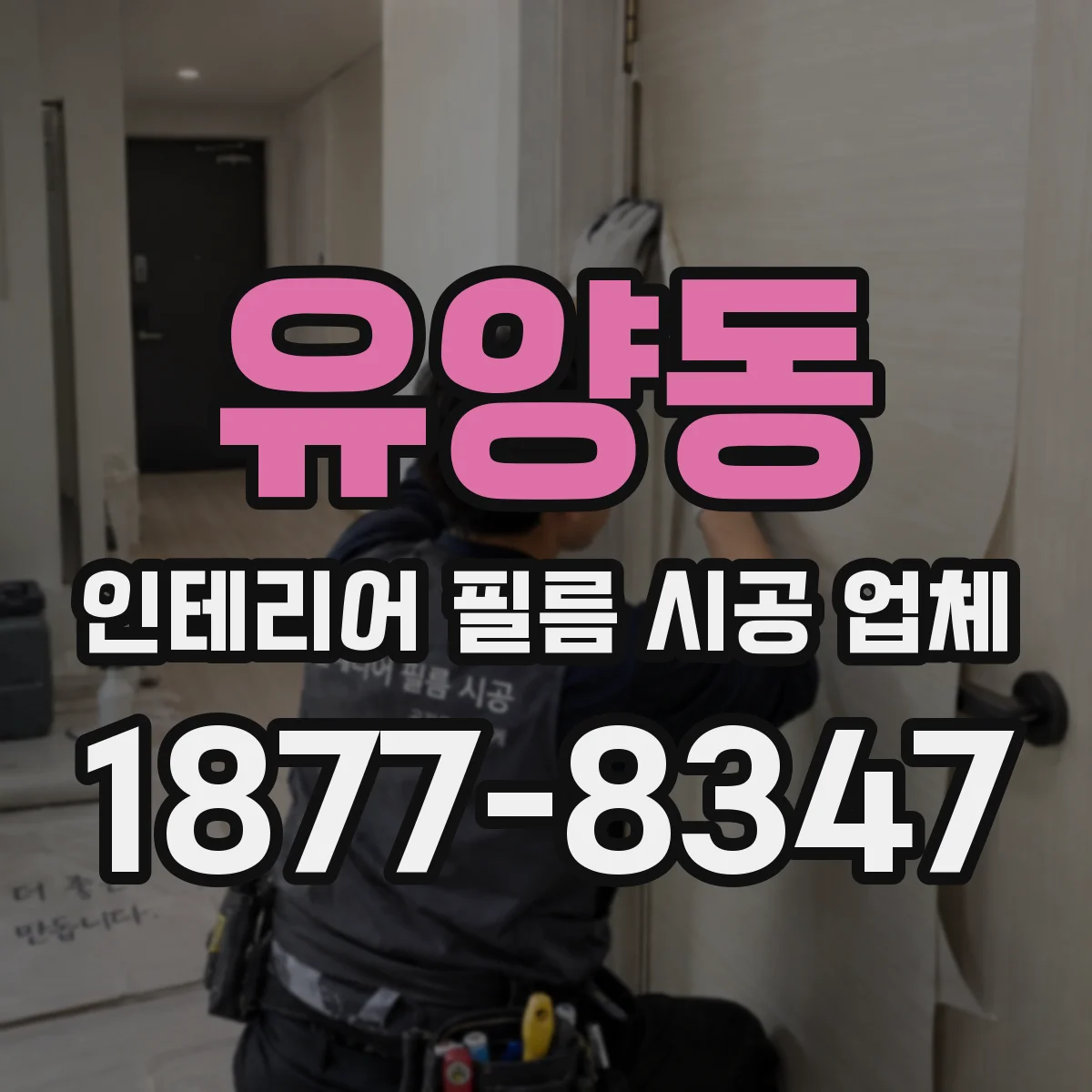 유양동 인테리어 필름 시공 업체