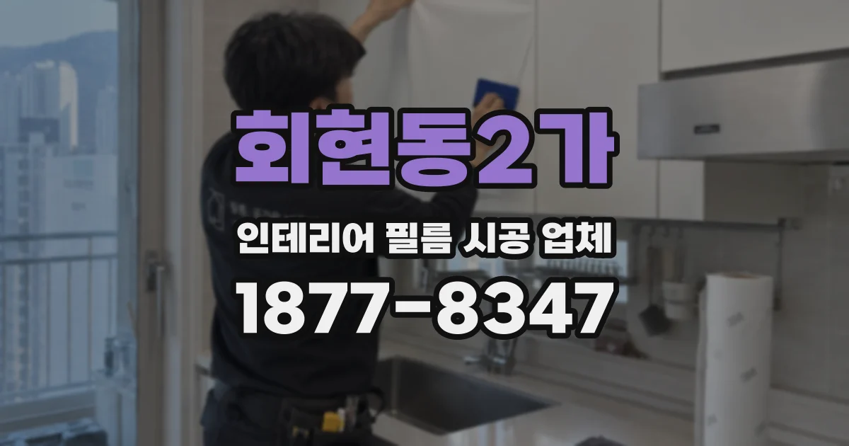 회현동2가 인테리어 필름 시공 업체