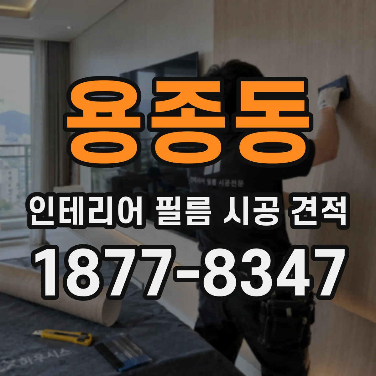 용종동 인테리어 필름 시공 견적