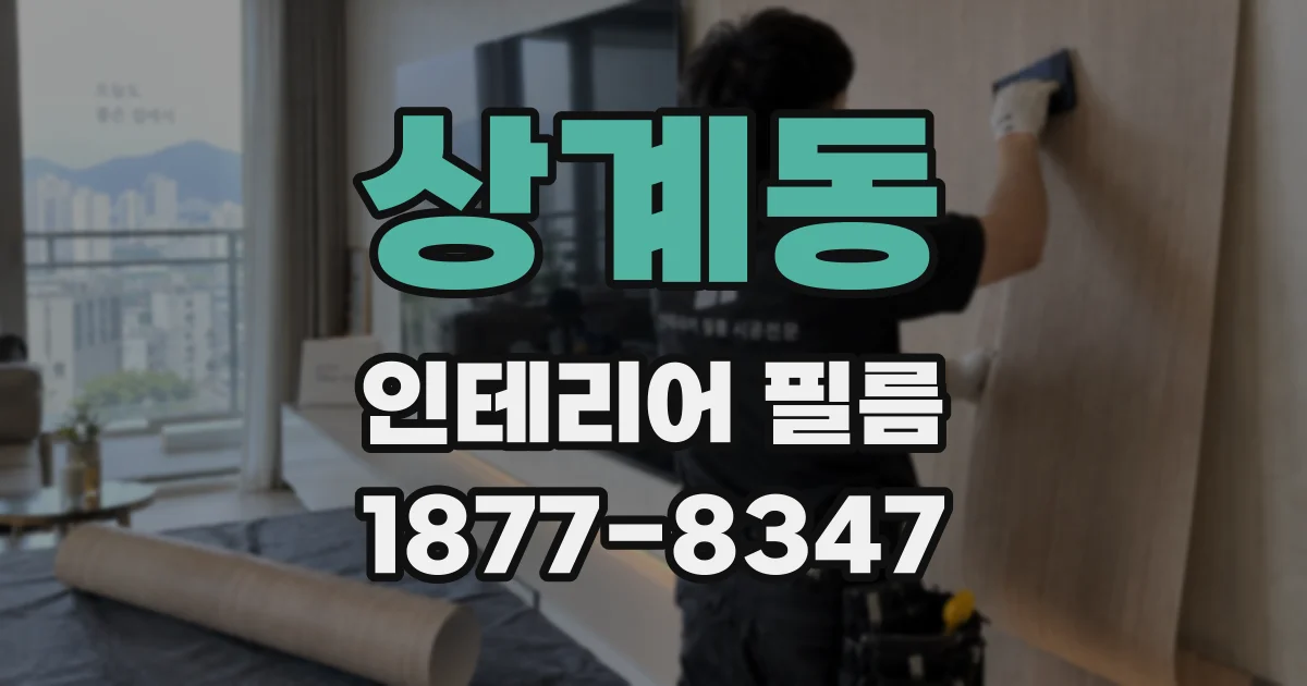 상계동 인테리어 필름