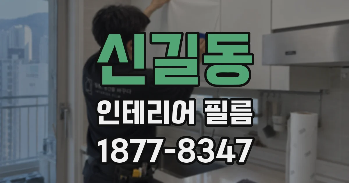 신길동 인테리어 필름