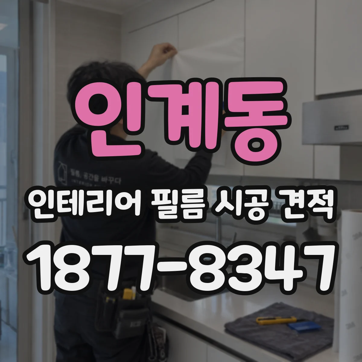 인계동 인테리어 필름 시공 견적
