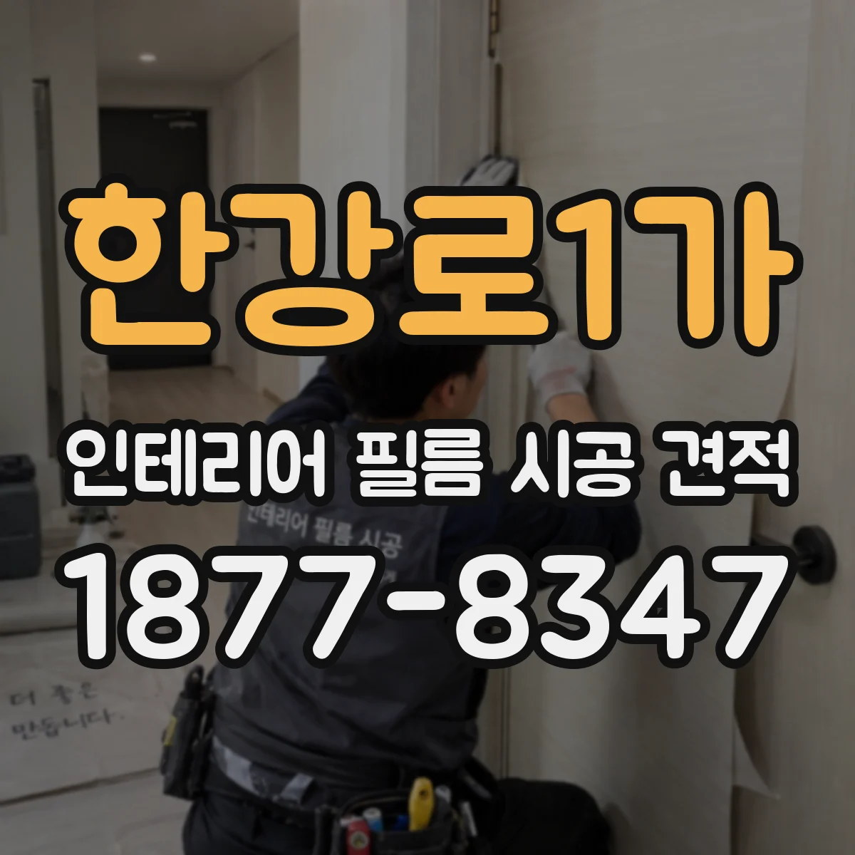 한강로1가 인테리어 필름 시공 견적