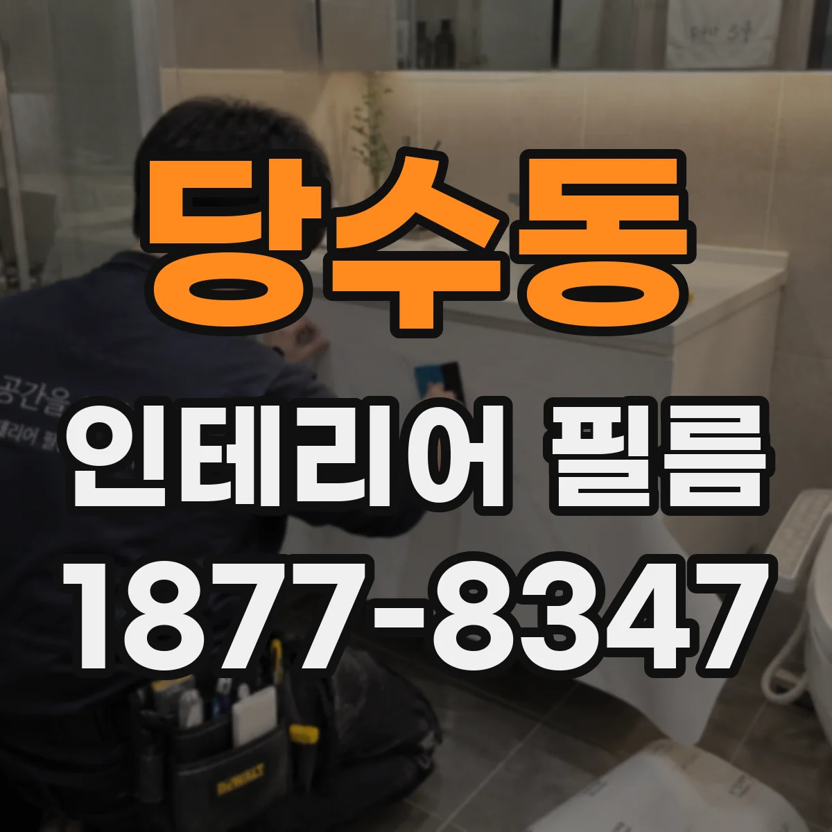 당수동 인테리어 필름