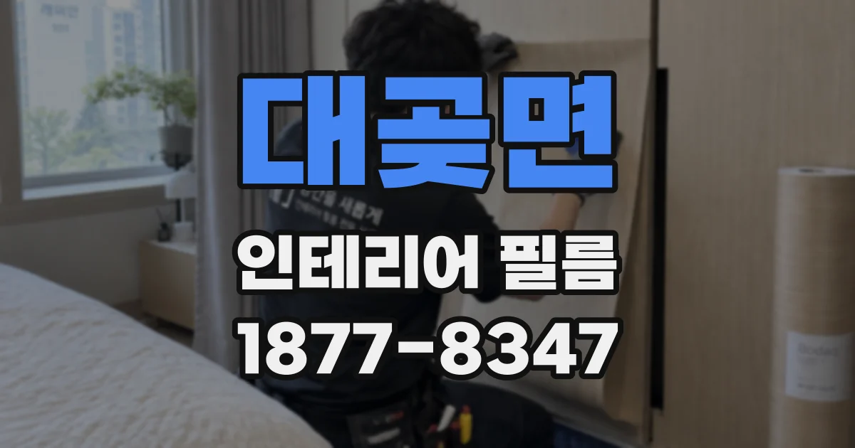 대곶면 인테리어 필름