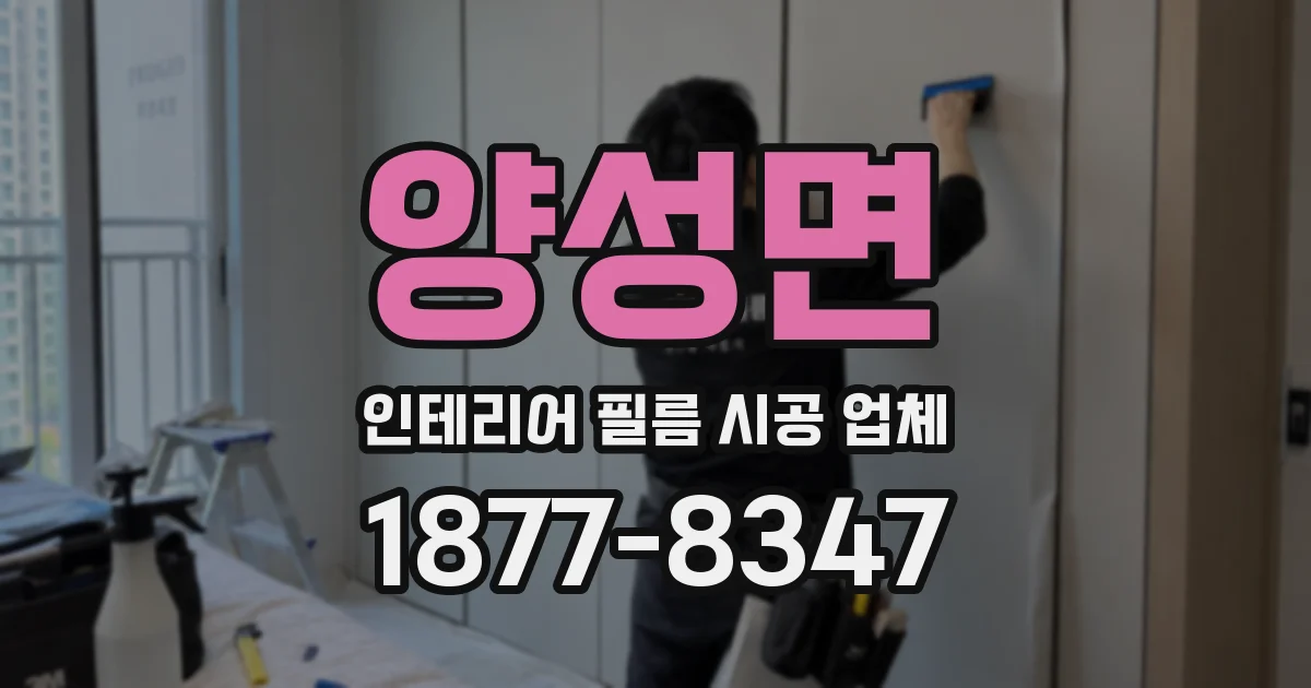 양성면 인테리어 필름 시공 업체