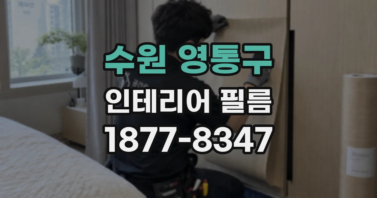 수원 영통구 인테리어 필름