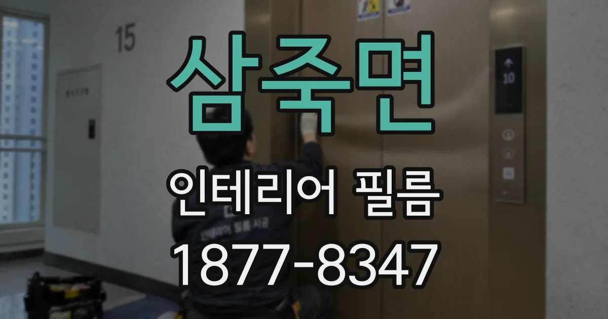 삼죽면 인테리어 필름
