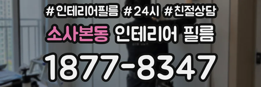 소사본동 인테리어 필름