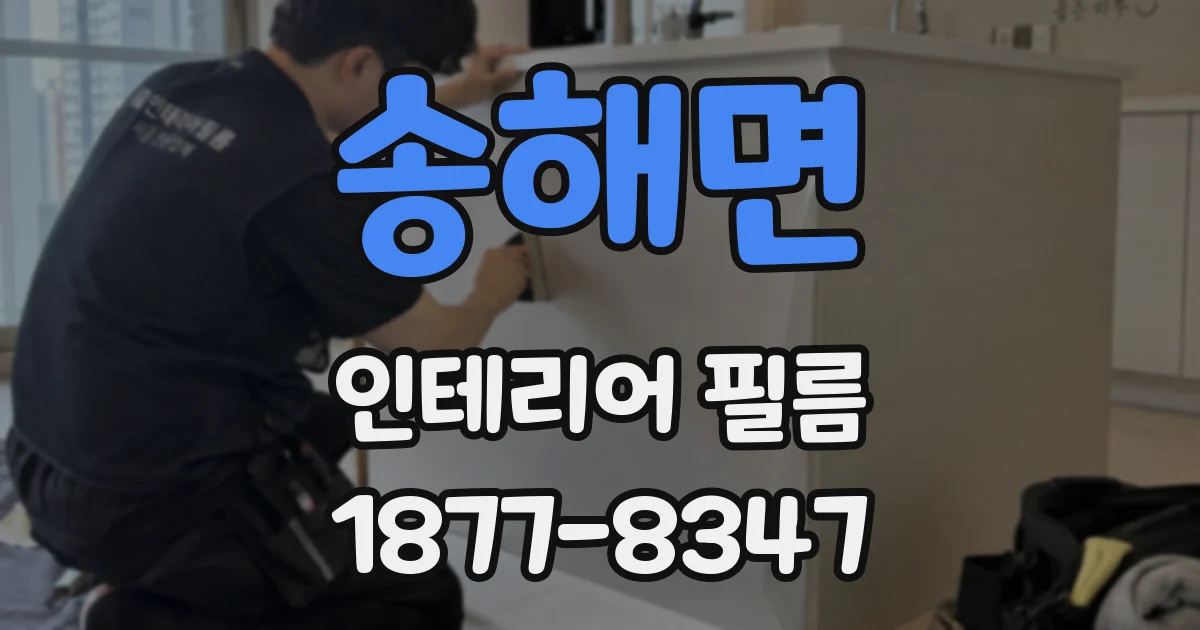 송해면 인테리어 필름