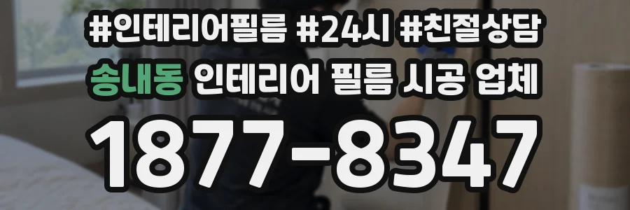 송내동 인테리어 필름 시공 업체