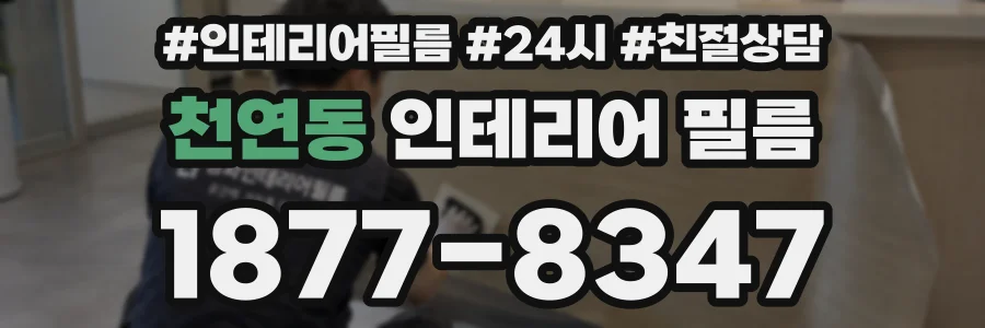 천연동 인테리어 필름