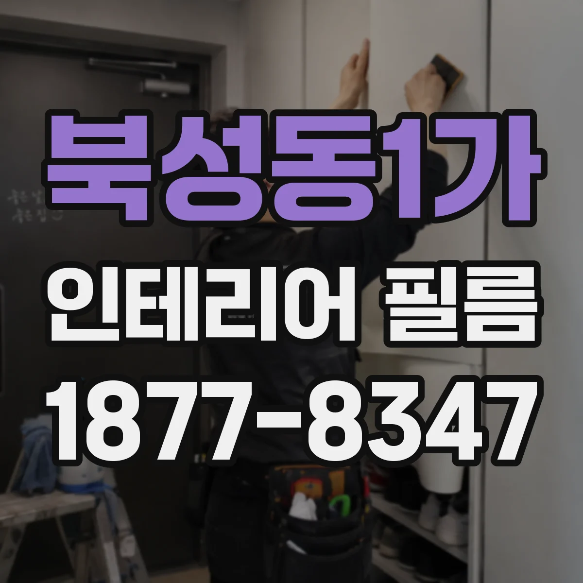 북성동1가 인테리어 필름