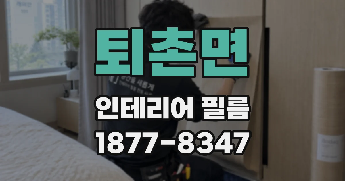 퇴촌면 인테리어 필름