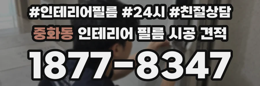 중화동 인테리어 필름 시공 견적